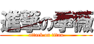 進撃の季薇 (attack on titan)