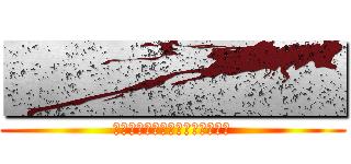 ■■■■■ (■■■■■■　■■　■■■■■)