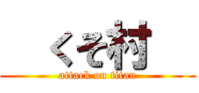   くそ村   (attack on titan)