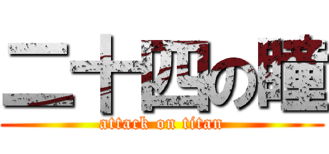 二十四の瞳 (attack on titan)