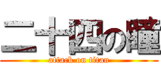 二十四の瞳 (attack on titan)