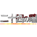 二十四の瞳 (attack on titan)