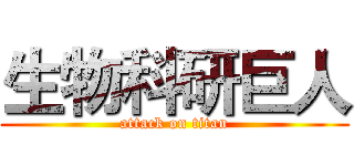 生物科研巨人 (attack on titan)