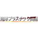 海洋プラスチック問題 (Plastic in the ocean problem )