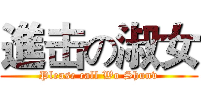 進击の淑女 (Please call Wo Shunv)