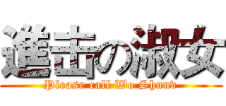 進击の淑女 (Please call Wo Shunv)