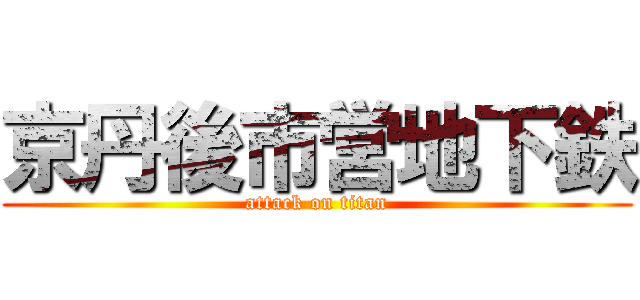 京丹後市営地下鉄 (attack on titan)