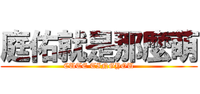 庭佑就是那麼萌 (CUTE TINGYOU)