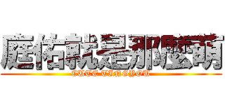 庭佑就是那麼萌 (CUTE TINGYOU)