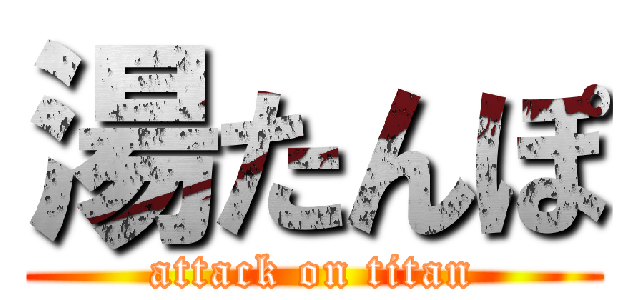 湯たんぽ (attack on titan)