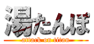 湯たんぽ (attack on titan)