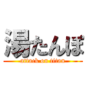 湯たんぽ (attack on titan)
