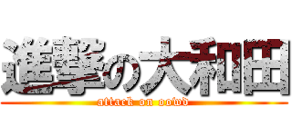 進撃の大和田 (attack on oowd)
