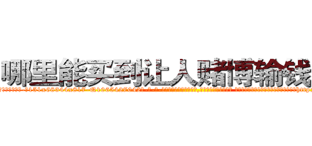 哪里能买到让人赌博输钱的药 (哪里能买到让人赌博输钱的药【电-话151x68344x817-Q1065427042元-吉-药-业】我们做的是长期生意,靠的是老客户长期支持 哪里能买到让人赌博输钱的药在发表了一篇http://sngk.net/xN8VjN

参考消息网我们做的是长期生意,靠的是老客户长期支持也许我们早该意识到，就连鲍勃·霍斯金斯（金球奖戏剧类电影男主角 
)
