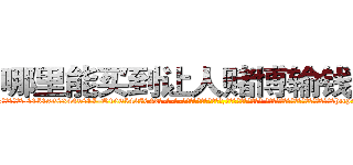 哪里能买到让人赌博输钱的药 (哪里能买到让人赌博输钱的药【电-话151x68344x817-Q1065427042元-吉-药-业】我们做的是长期生意,靠的是老客户长期支持 哪里能买到让人赌博输钱的药在发表了一篇http://sngk.net/xN8VjN

参考消息网我们做的是长期生意,靠的是老客户长期支持也许我们早该意识到，就连鲍勃·霍斯金斯（金球奖戏剧类电影男主角 
)