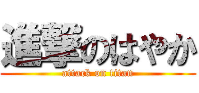 進撃のはやか (attack on titan)