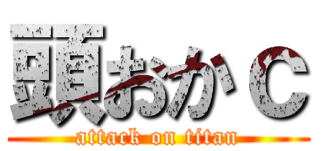 頭おかｃ (attack on titan)