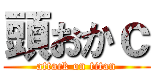 頭おかｃ (attack on titan)