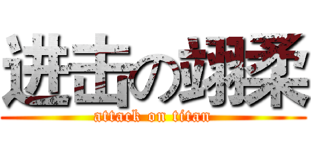 进击の翊柔 (attack on titan)