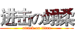 进击の翊柔 (attack on titan)