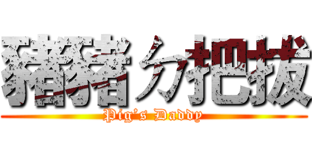 豬豬ㄉ把拔 (Pig’s Daddy)