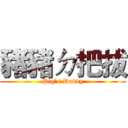 豬豬ㄉ把拔 (Pig’s Daddy)