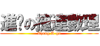 進擊の捷達數理 (Tzeng A-ga)