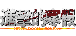 進擊的寒假 (attack on winter vacation)