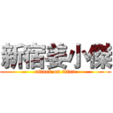 新宿姜小傑 (attack on titan)