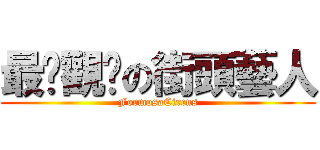 最懂觀眾の街頭藝人 (FormosaCircus)