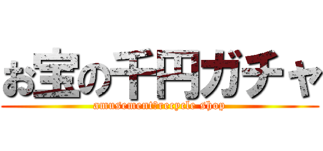 お宝の千円ガチャ (amusement　recycle shop)