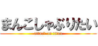 まんこしゃぶりたい (attack on titan)