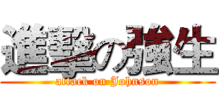 進擊の強生 (attack on Johnson)