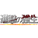 進擊の強生 (attack on Johnson)