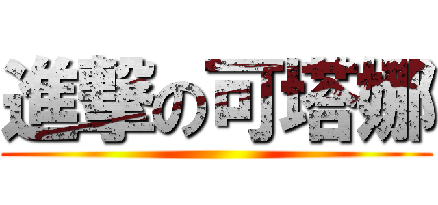 進撃の可塔娜 ()