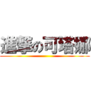 進撃の可塔娜 ()