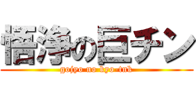 悟浄の巨チン (gojyo no kyo-tnk)