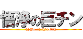 悟浄の巨チン (gojyo no kyo-tnk)