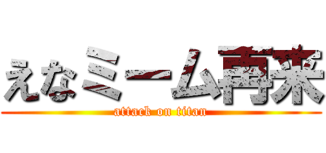 えなミーム再来 (attack on titan)