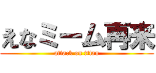 えなミーム再来 (attack on titan)