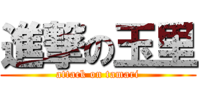 進撃の玉里 (attack on tamari)