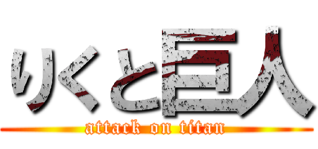 りくと巨人 (attack on titan)