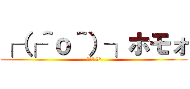 ┌（┌＾ｏ＾）┐ホモォ (세토의 고추)