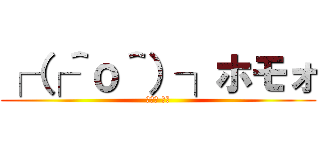 ┌（┌＾ｏ＾）┐ホモォ (세토의 고추)