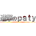 進撃のｐａｔｙ (attack on paty)