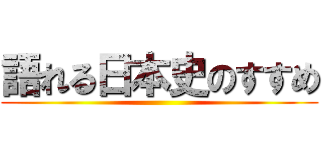 語れる日本史のすすめ ()