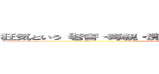 狂気という「老害・毒親・洗脳マスコミ」から学ぶ自立した生き方 (attack on titan)