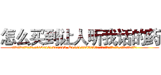 怎么买到让人听我话的药 (怎么买到让人听我话的药【电.话156x1318x7580-Q1991936399鑫宏药业】我们做的是长期生意,靠的是老客户长期支持
参考消息网2月20日报道 韩媒称，“剩女多、离婚率高的城市，房价一定会上涨。”这是中国经济学家金岩石2016年12月参加在上海举行的房地产相关论坛时说的话。
)