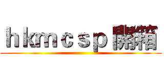 ｈｋｍｃｓｐ 開箱  ()