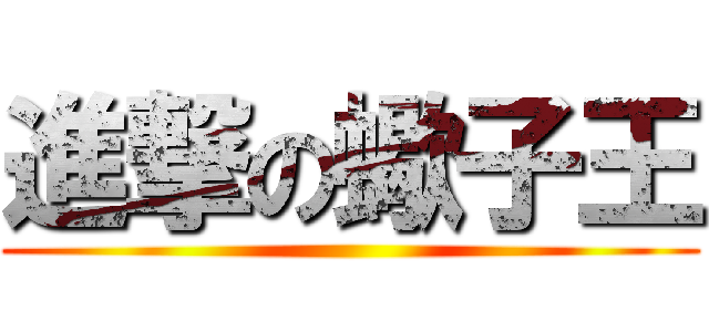 進撃の蠍子王 ()